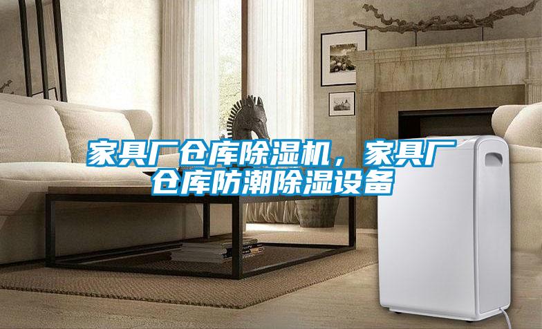 家具廠倉庫除濕機(jī)，家具廠倉庫防潮除濕設(shè)備