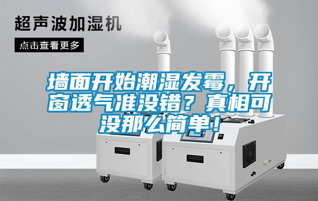 墻面開(kāi)始潮濕發(fā)霉，開(kāi)窗透氣準(zhǔn)沒(méi)錯(cuò)？真相可沒(méi)那么簡(jiǎn)單！