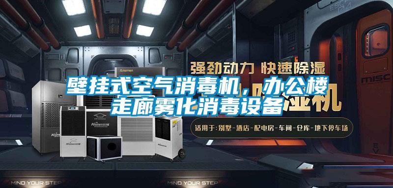 壁掛式空氣消毒機，辦公樓走廊霧化消毒設(shè)備