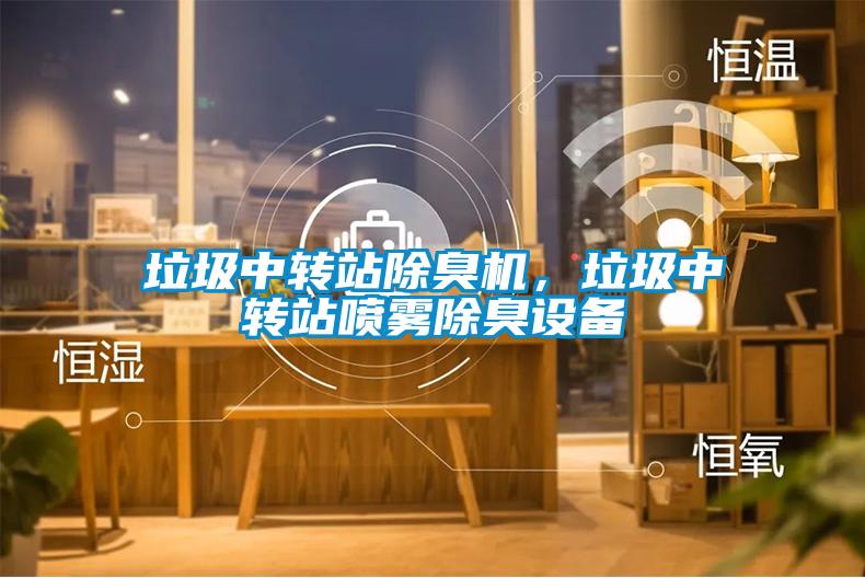 垃圾中轉(zhuǎn)站除臭機，垃圾中轉(zhuǎn)站噴霧除臭設備