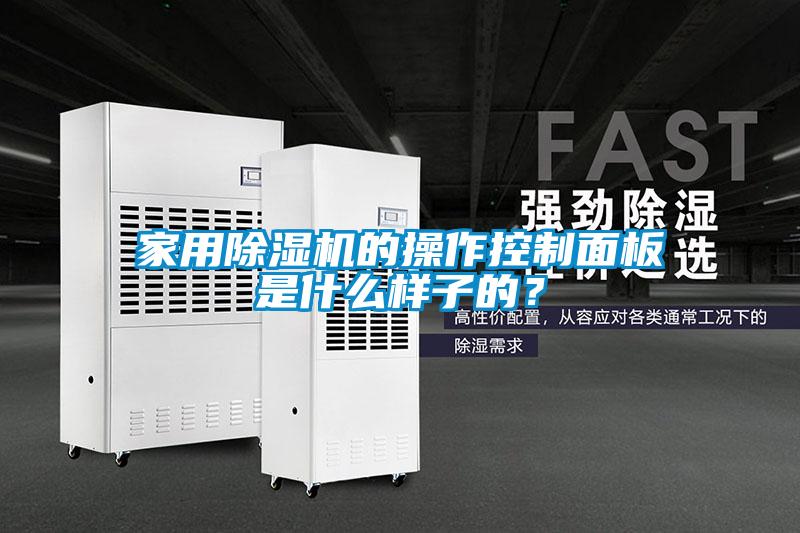 家用除濕機的操作控制面板是什么樣子的？