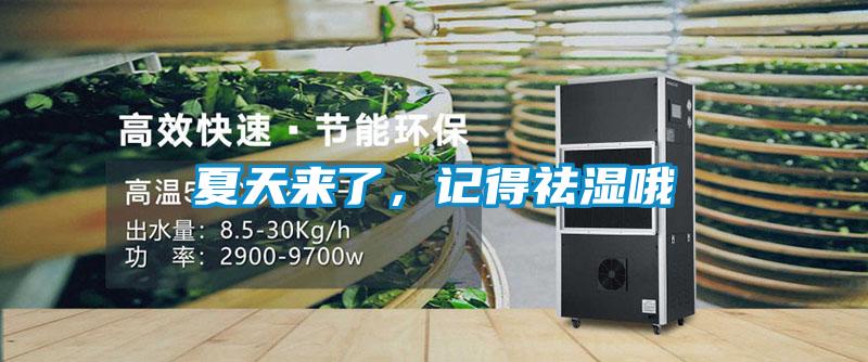 夏天來(lái)了，記得祛濕哦