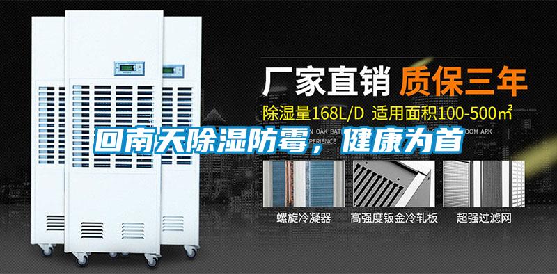 回南天除濕防霉，健康為首