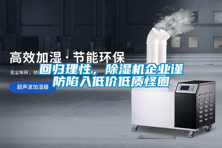 回歸理性，除濕機企業(yè)謹防陷入低價低質(zhì)怪圈