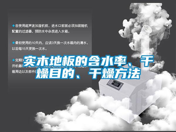 實(shí)木地板的含水率、干燥目的、干燥方法