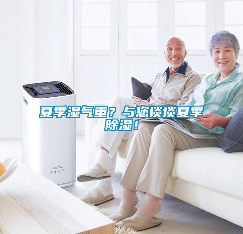 夏季濕氣重？與您談?wù)勏募境凉瘢?/></p>
						    <p style=