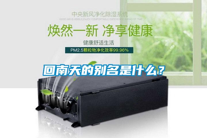 回南天的別名是什么？