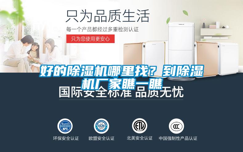 好的除濕機(jī)哪里找？到除濕機(jī)廠(chǎng)家瞧一瞧