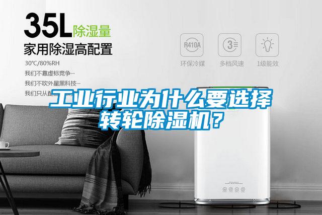 工業(yè)行業(yè)為什么要選擇轉(zhuǎn)輪除濕機？