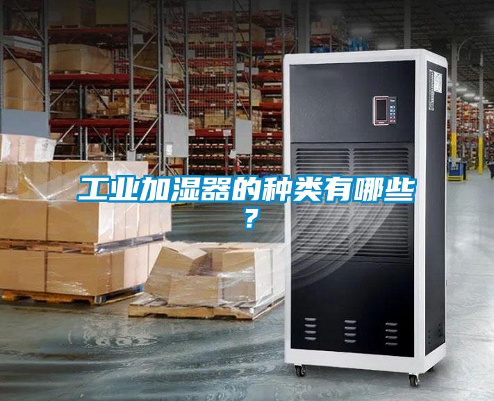 工業(yè)加濕器的種類有哪些？