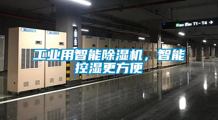工業(yè)用智能除濕機(jī)，智能控濕更方便