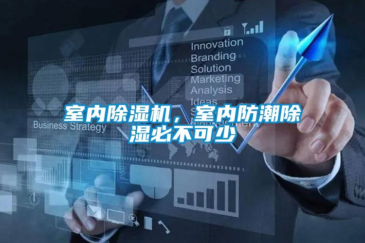 室內(nèi)除濕機，室內(nèi)防潮除濕必不可少