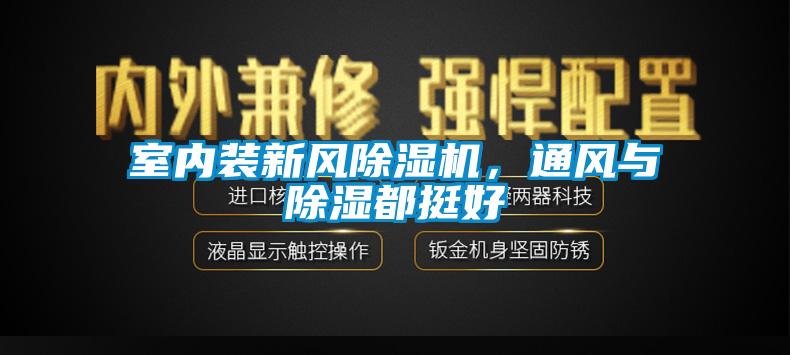 室內(nèi)裝新風除濕機，通風與除濕都挺好