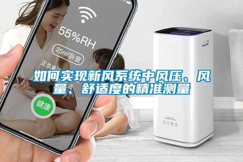 如何實現(xiàn)新風(fēng)系統(tǒng)中風(fēng)壓、風(fēng)量、舒適度的精準(zhǔn)測量