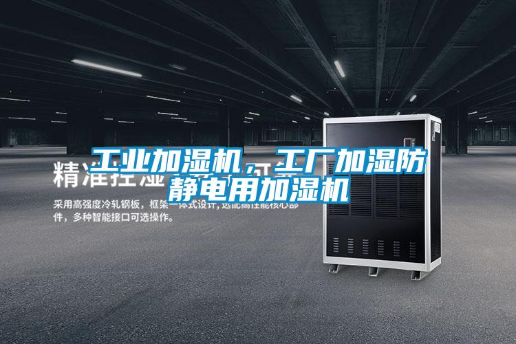工業(yè)加濕機(jī)，工廠加濕防靜電用加濕機(jī)