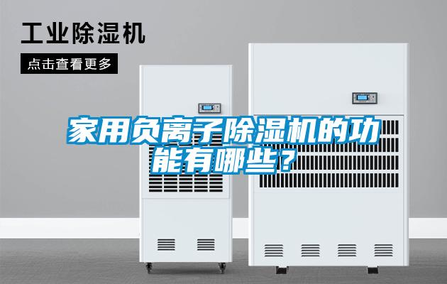 家用負(fù)離子除濕機的功能有哪些？