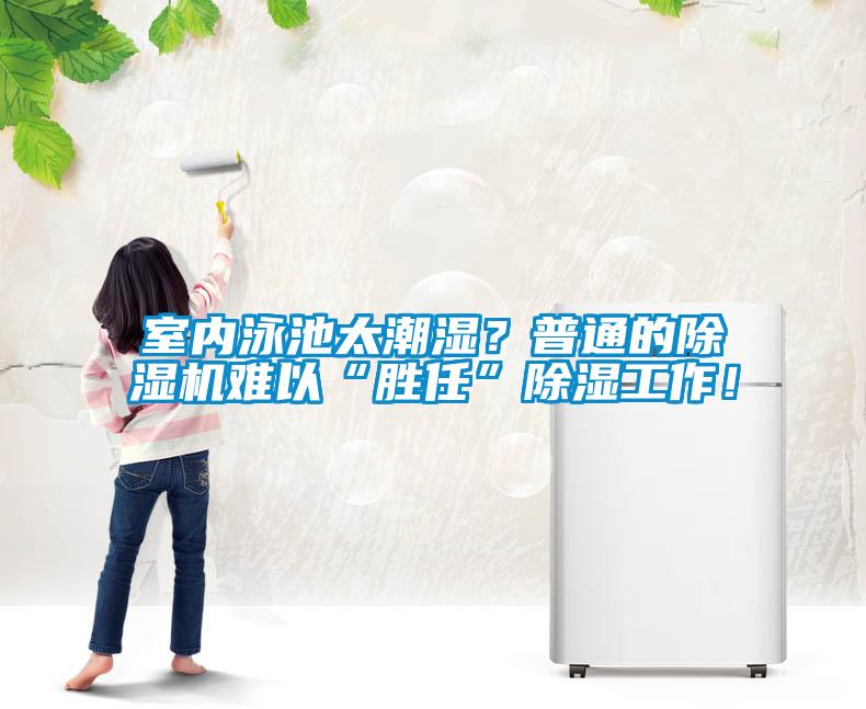 室內(nèi)泳池太潮濕？普通的除濕機(jī)難以“勝任”除濕工作！