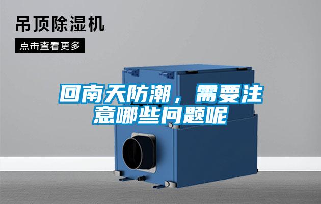 回南天防潮，需要注意哪些問題呢