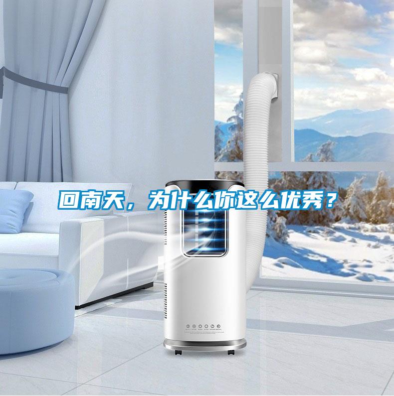 回南天，為什么你這么優(yōu)秀？