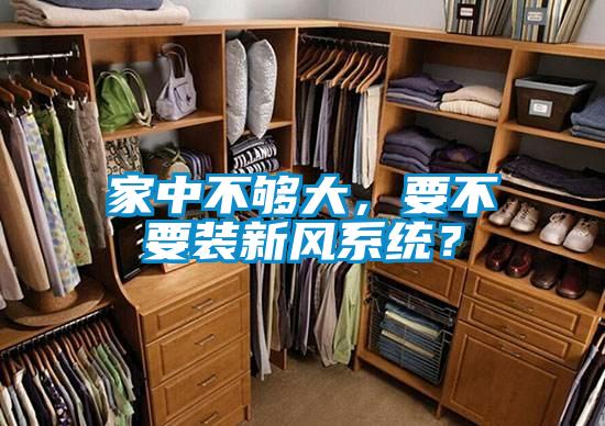 家中不夠大，要不要裝新風(fēng)系統(tǒng)？