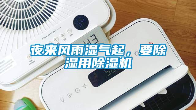 夜來風(fēng)雨濕氣起，要除濕用除濕機(jī)