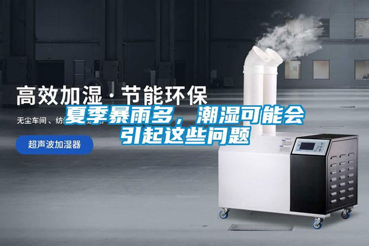 夏季暴雨多，潮濕可能會(huì)引起這些問(wèn)題