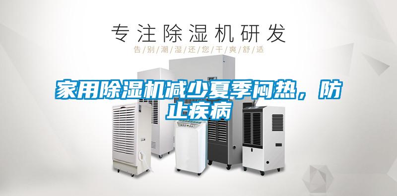 家用除濕機減少夏季悶熱，防止疾病