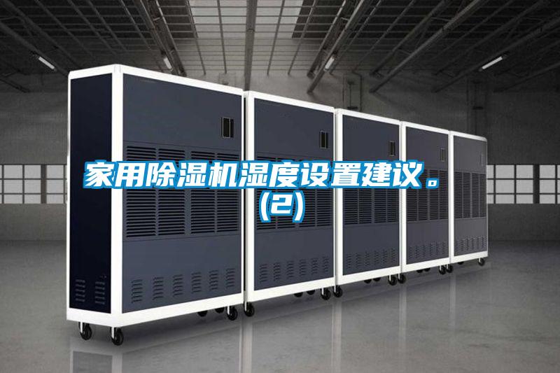 家用除濕機(jī)濕度設(shè)置建議。 (2)