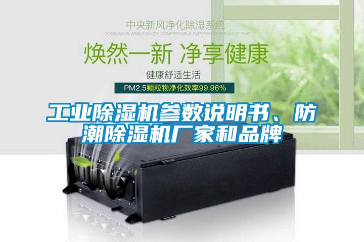 工業(yè)除濕機(jī)參數(shù)說明書、防潮除濕機(jī)廠家和品牌