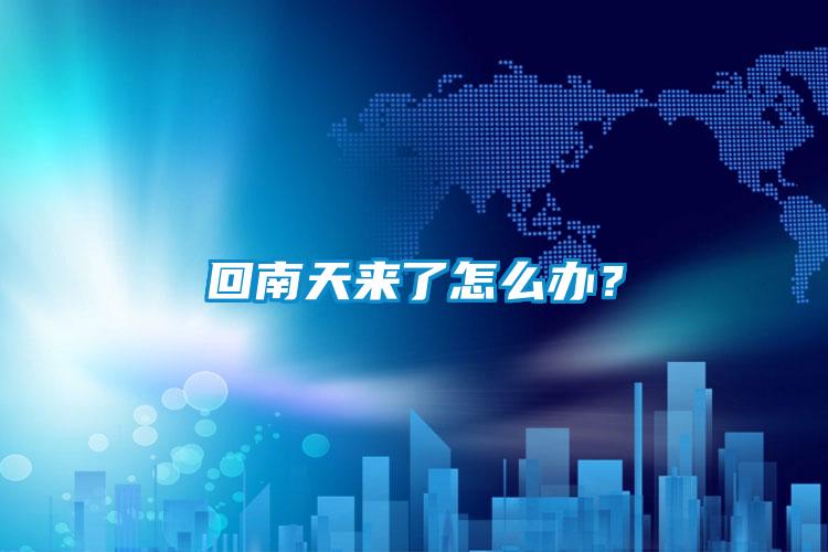 回南天來了怎么辦？