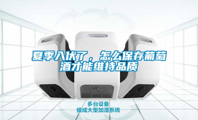 夏季入伏了，怎么保存葡萄酒才能維持品質(zhì)