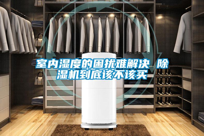 室內(nèi)濕度的困擾難解決 除濕機(jī)到底該不該買(mǎi)