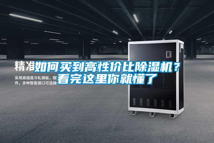如何買到高性價(jià)比除濕機(jī)？看完這里你就懂了