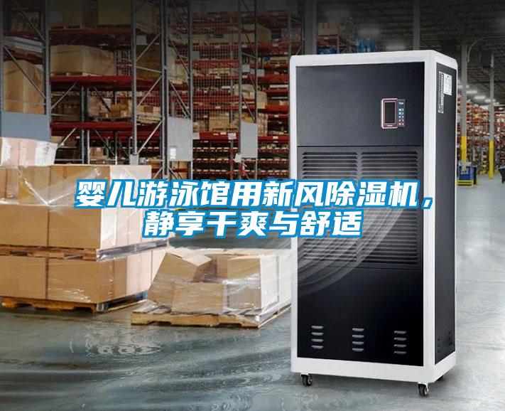 嬰兒游泳館用新風(fēng)除濕機(jī)，靜享干爽與舒適