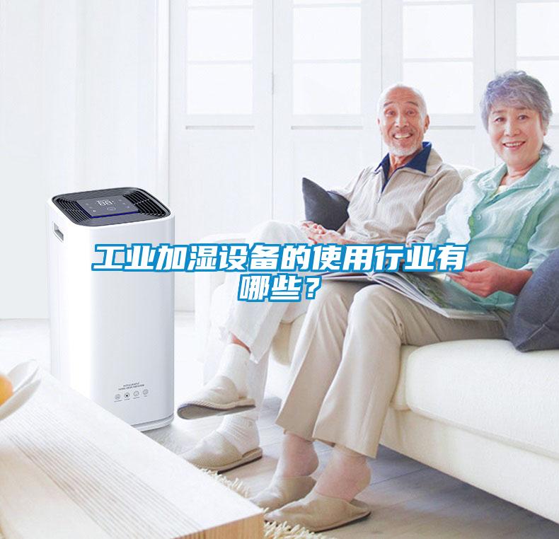 工業(yè)加濕設(shè)備的使用行業(yè)有哪些？