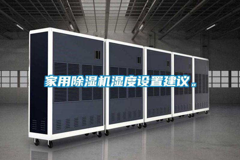 家用除濕機(jī)濕度設(shè)置建議。
