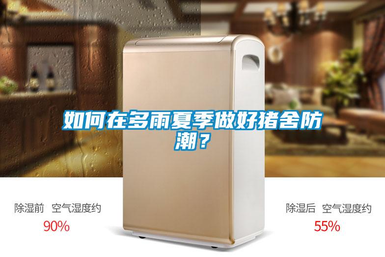 如何在多雨夏季做好豬舍防潮？