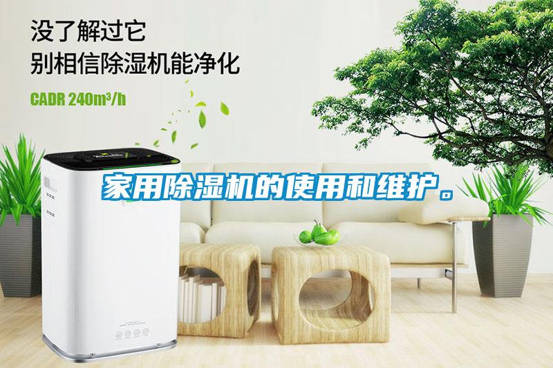 家用除濕機的使用和維護。
