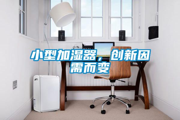 小型加濕器，創(chuàng)新因需而變