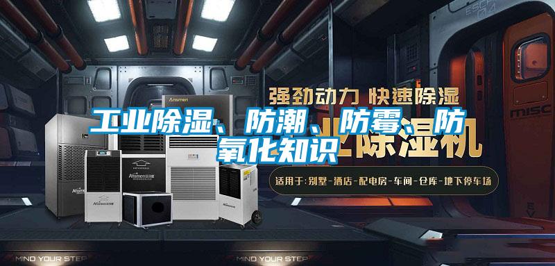 工業(yè)除濕、防潮、防霉、防氧化知識