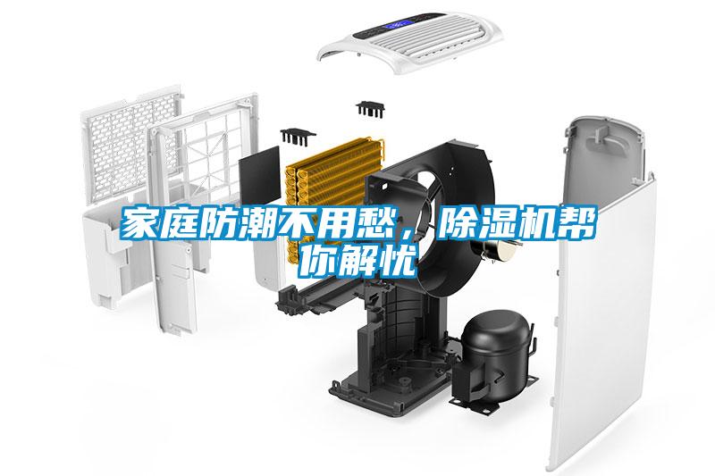 家庭防潮不用愁，除濕機幫你解憂