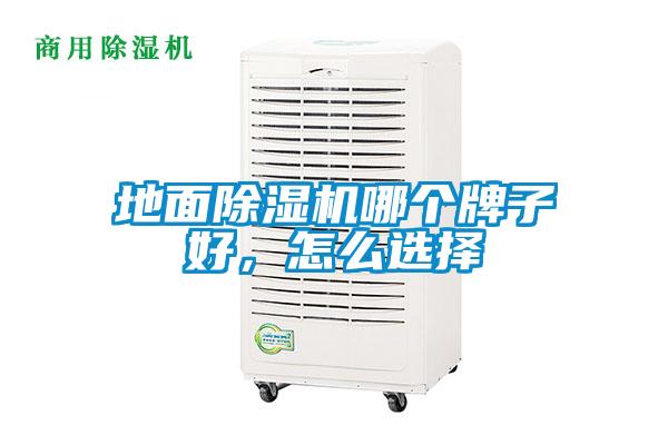 地面除濕機(jī)哪個牌子好，怎么選擇