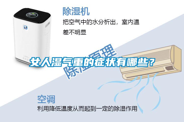 女人濕氣重的癥狀有哪些？