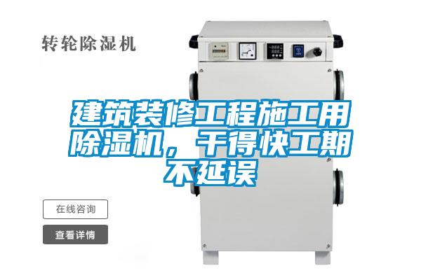 建筑裝修工程施工用除濕機(jī)，干得快工期不延誤