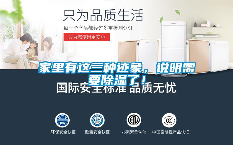 家里有這三種跡象，說(shuō)明需要除濕了！