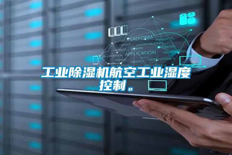工業(yè)除濕機航空工業(yè)濕度控制。