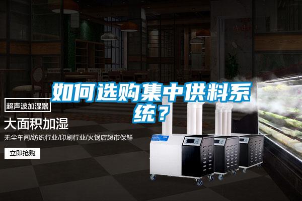 如何選購集中供料系統(tǒng)？