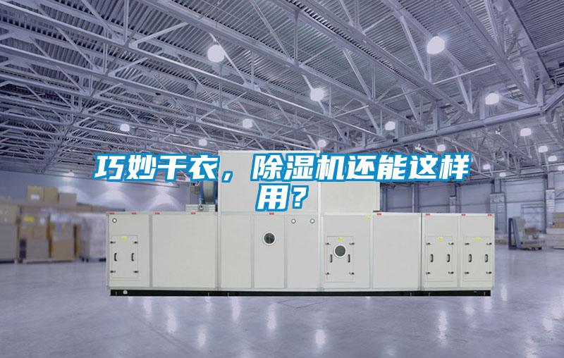 巧妙干衣，除濕機(jī)還能這樣用？