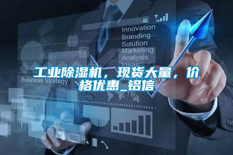 工業(yè)除濕機，現貨大量，價格優(yōu)惠_鋁信