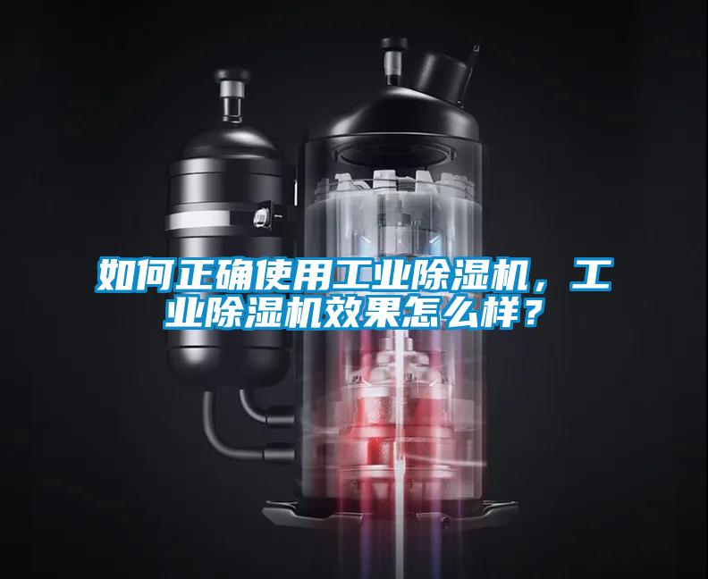如何正確使用工業(yè)除濕機(jī)，工業(yè)除濕機(jī)效果怎么樣？